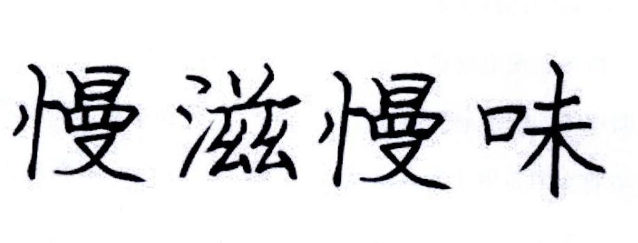 慢滋慢味
