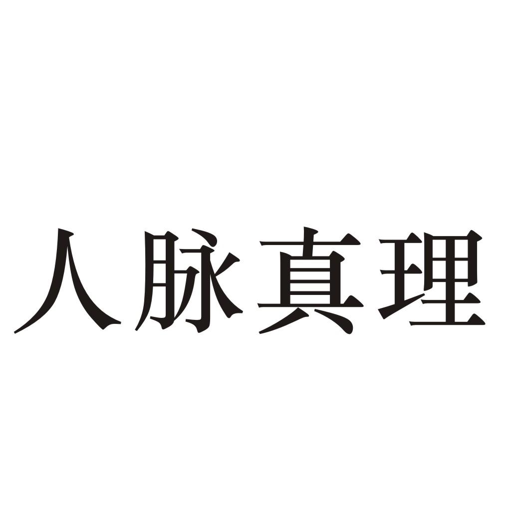 人脉真理