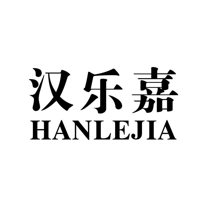 汉乐嘉