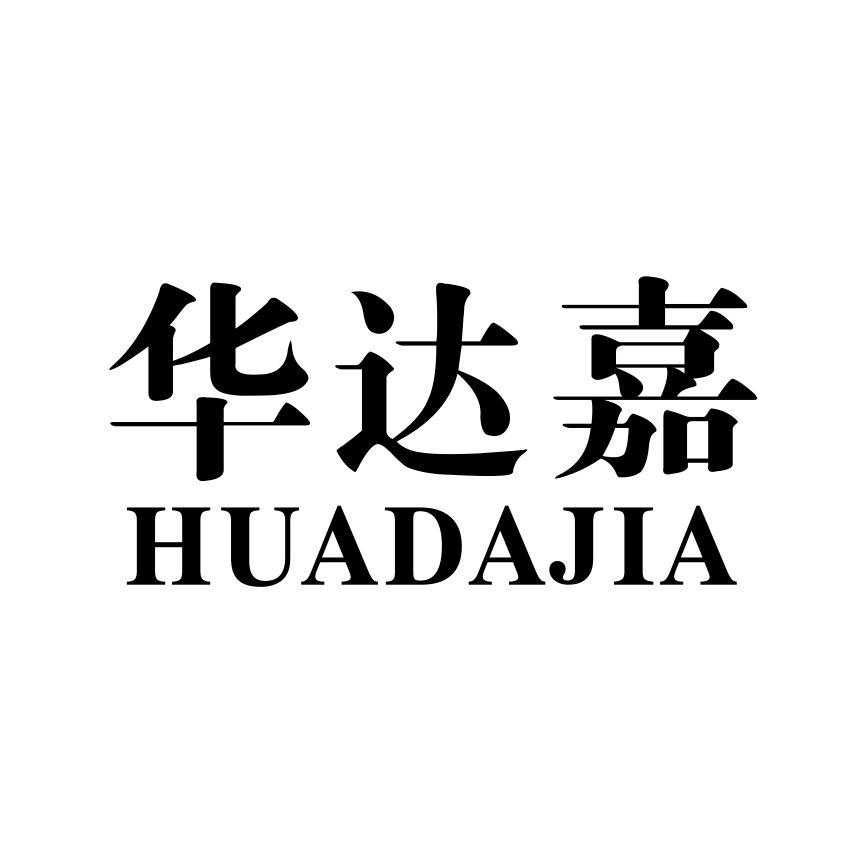 华达嘉
HUADAJIA