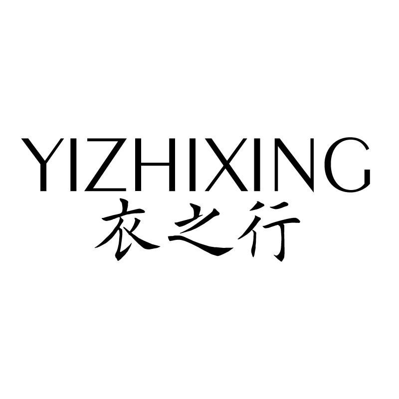 衣之行