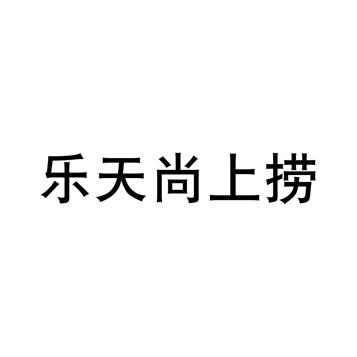 乐天尚上捞
