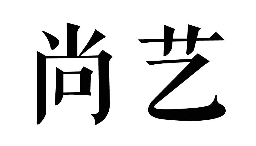 尚艺