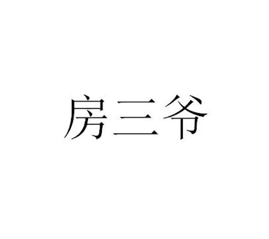 房三爷