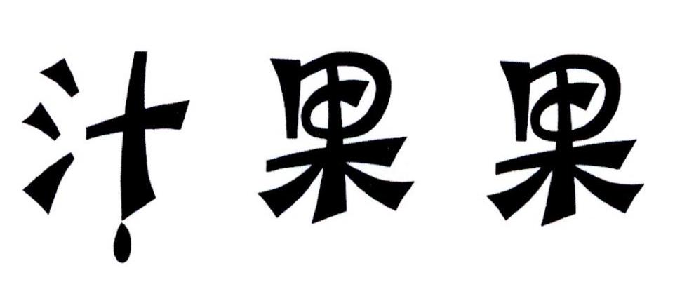 汁果果
