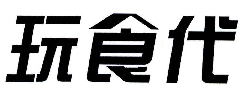 玩食代