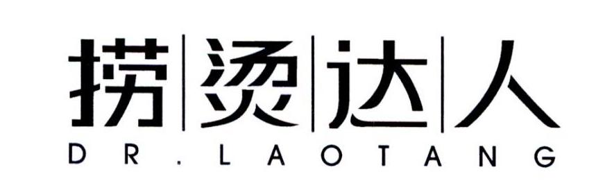 捞烫达人