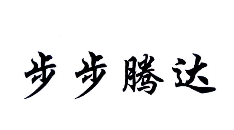 步步腾达