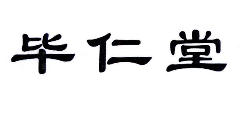 毕仁堂