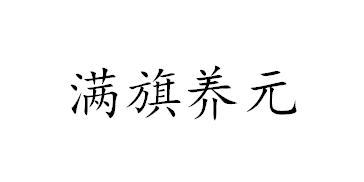 满旗养元