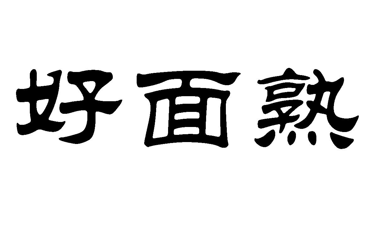好面熟