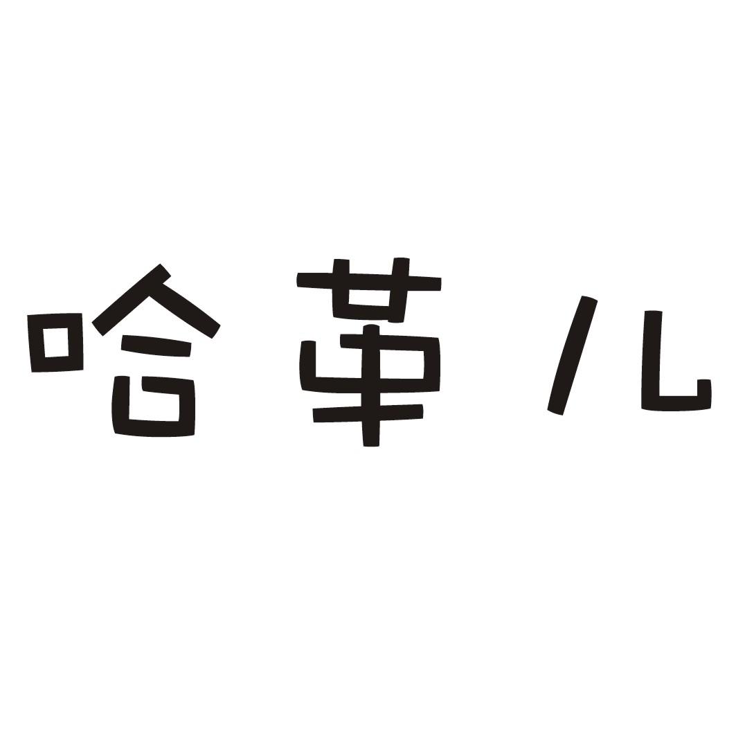 哈革儿