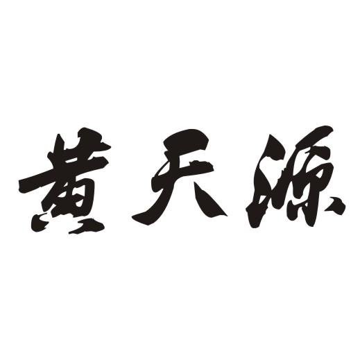 黄天源