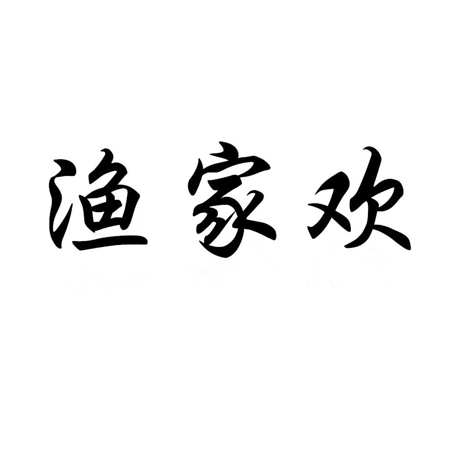 渔家欢