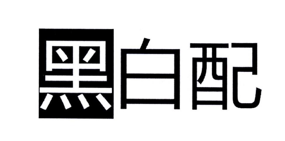 黑白配