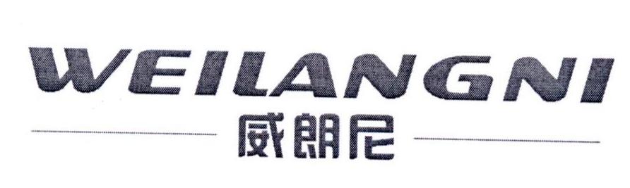 威朗尼