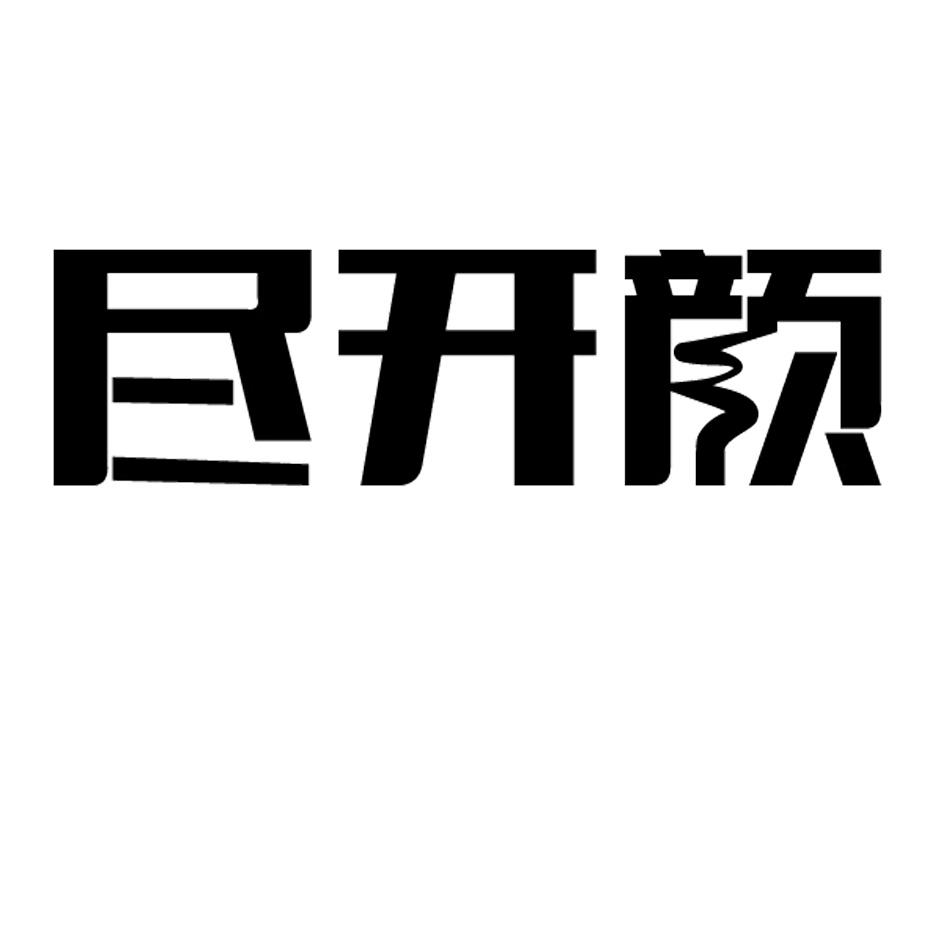 尽开颜