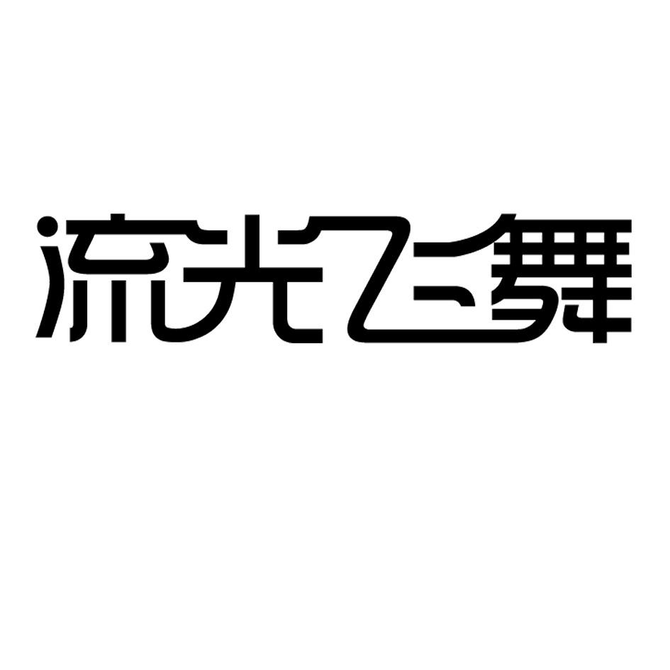 流光飞舞