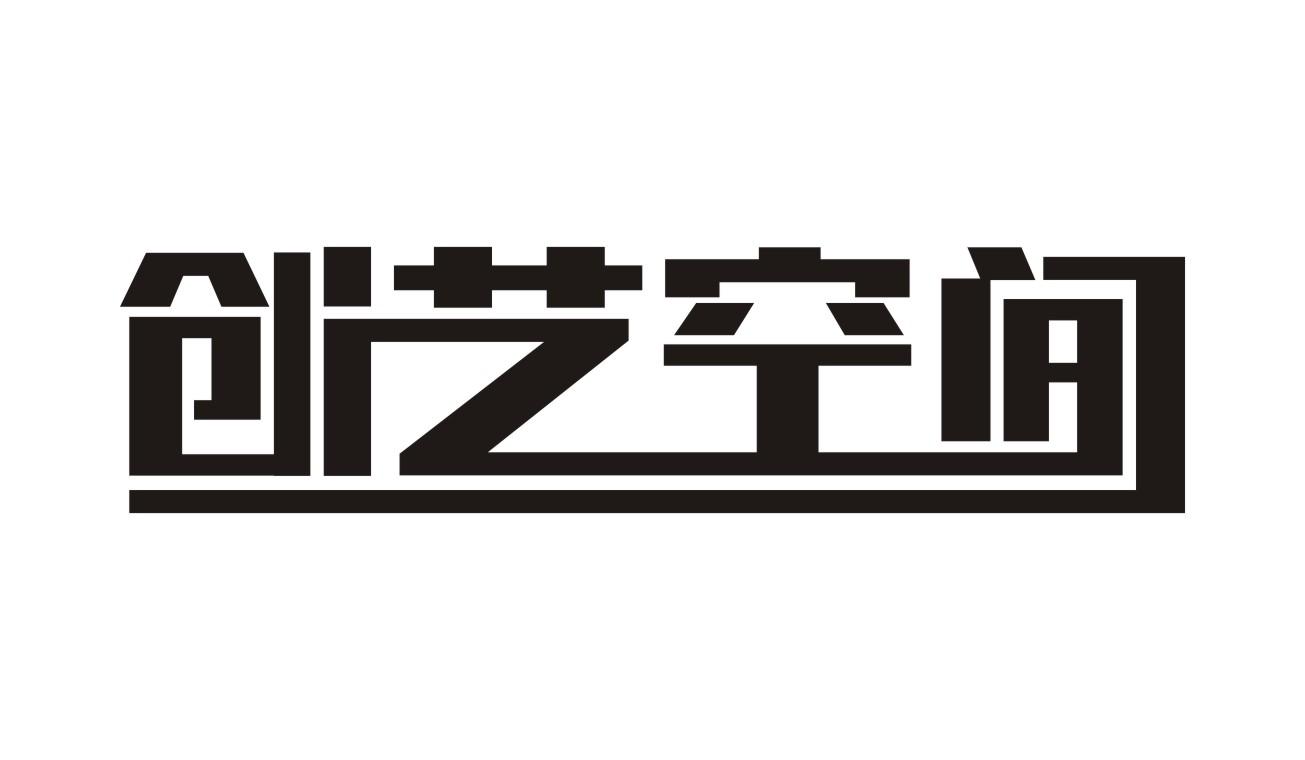 创艺空间