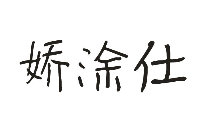 娇涂士
