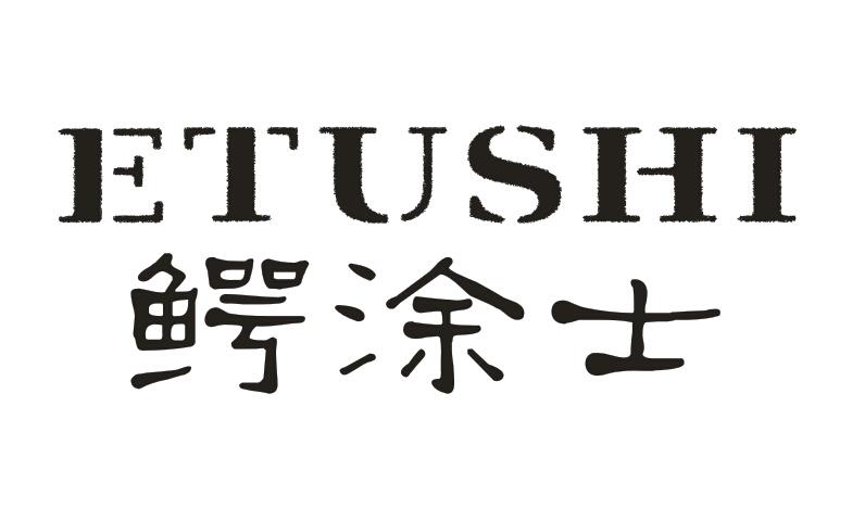 鳄涂士 ETUSHI