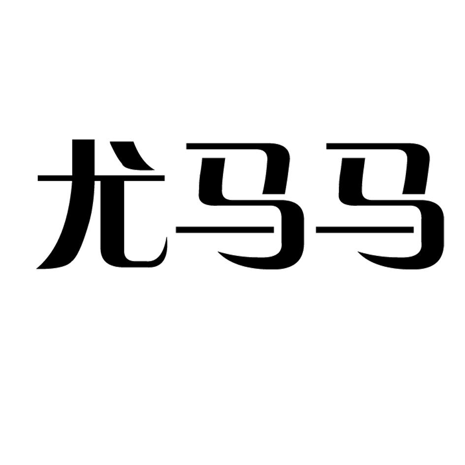 尤马马