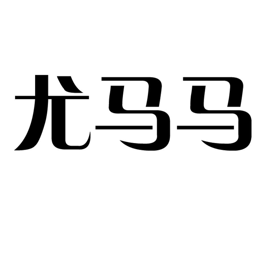 尤马马