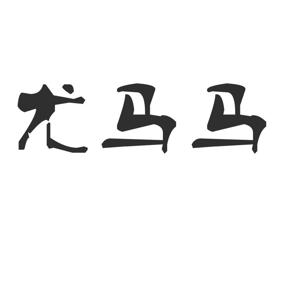 尤马马