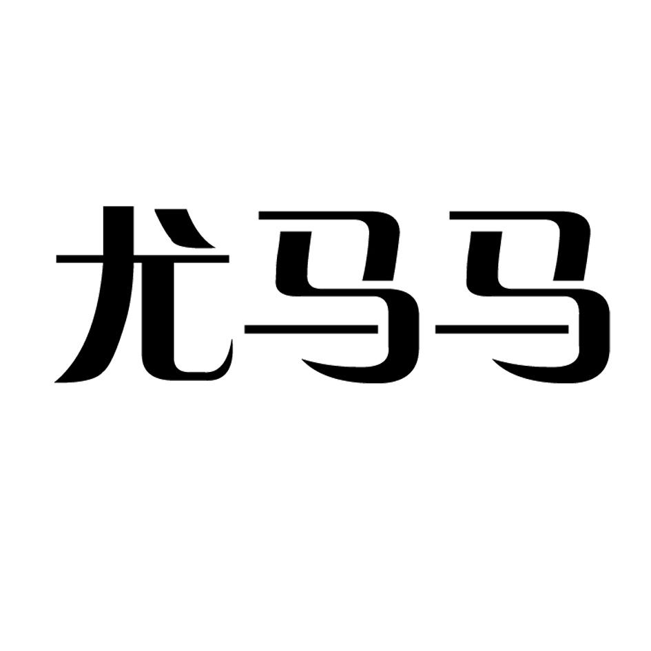 尤马马
