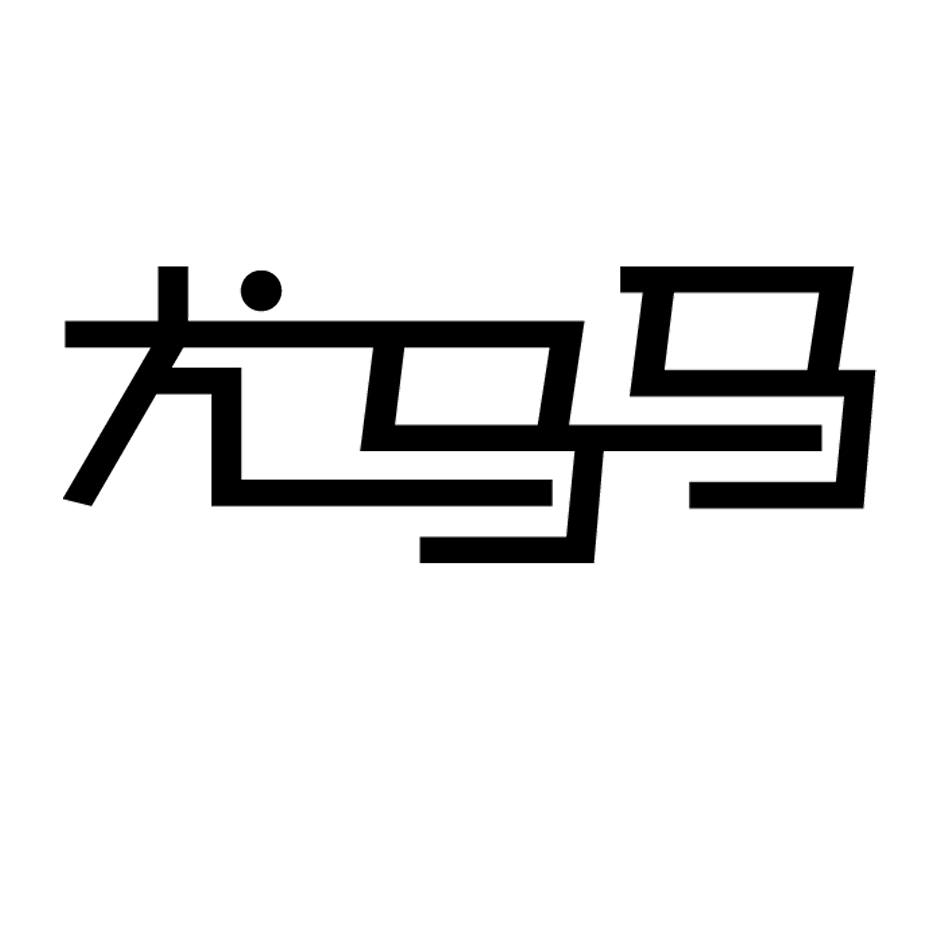 尤马马