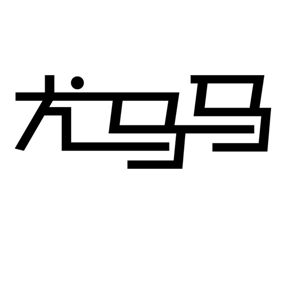 尤马马