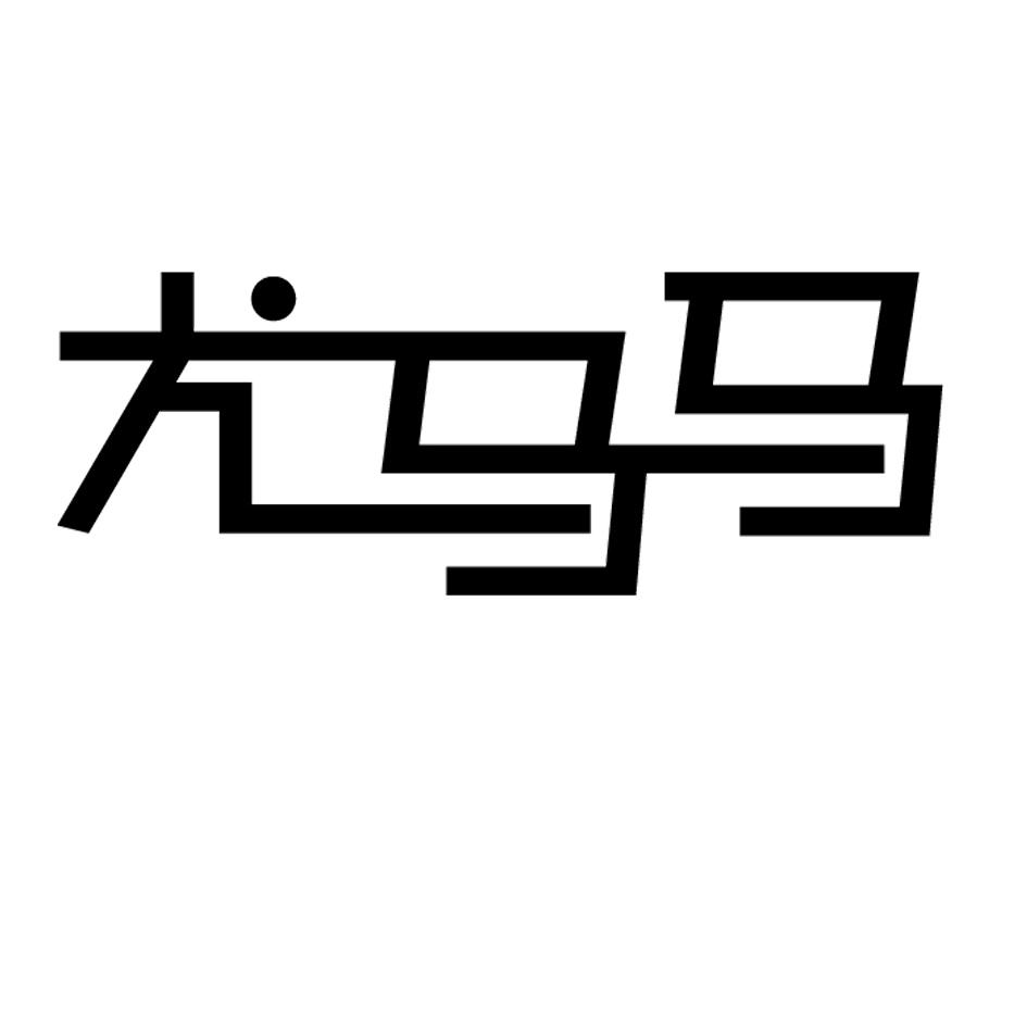 尤马马