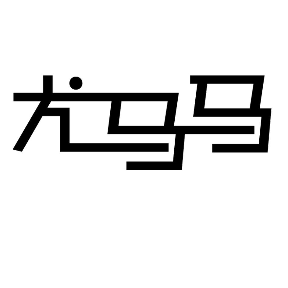 尤马马