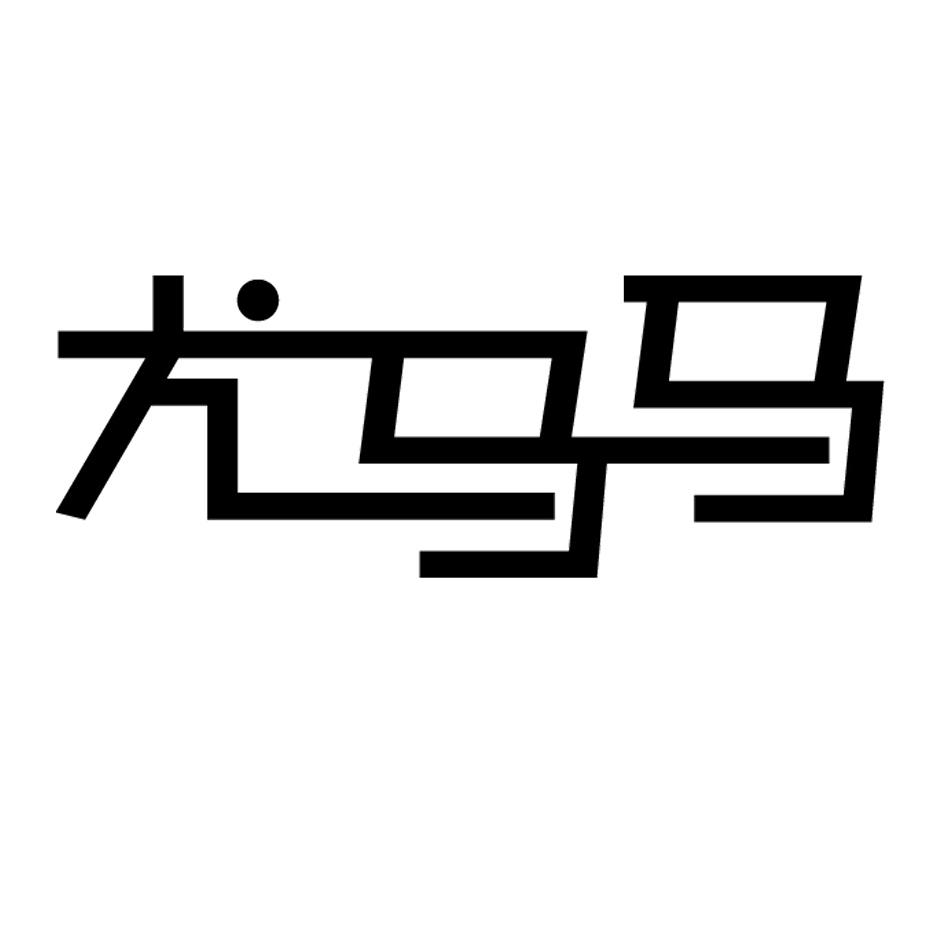 尤马马