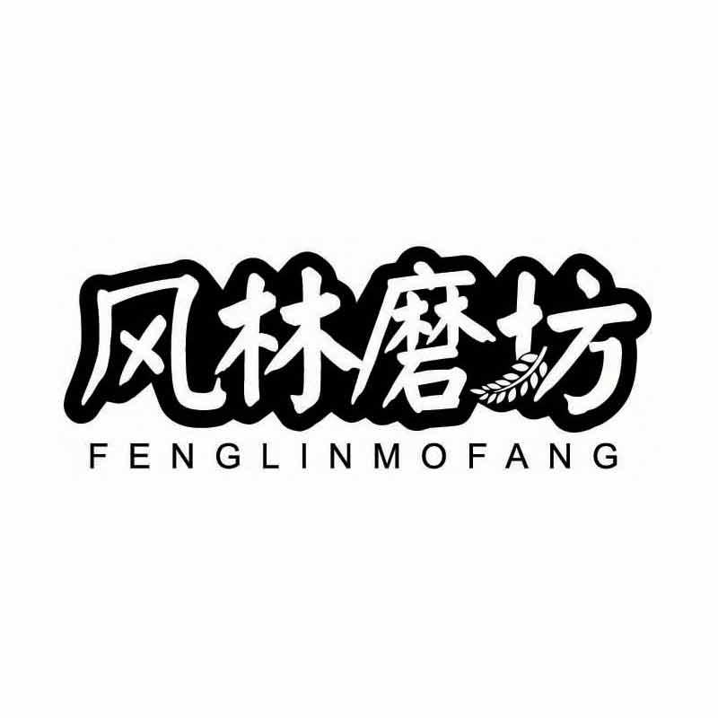 风林磨坊