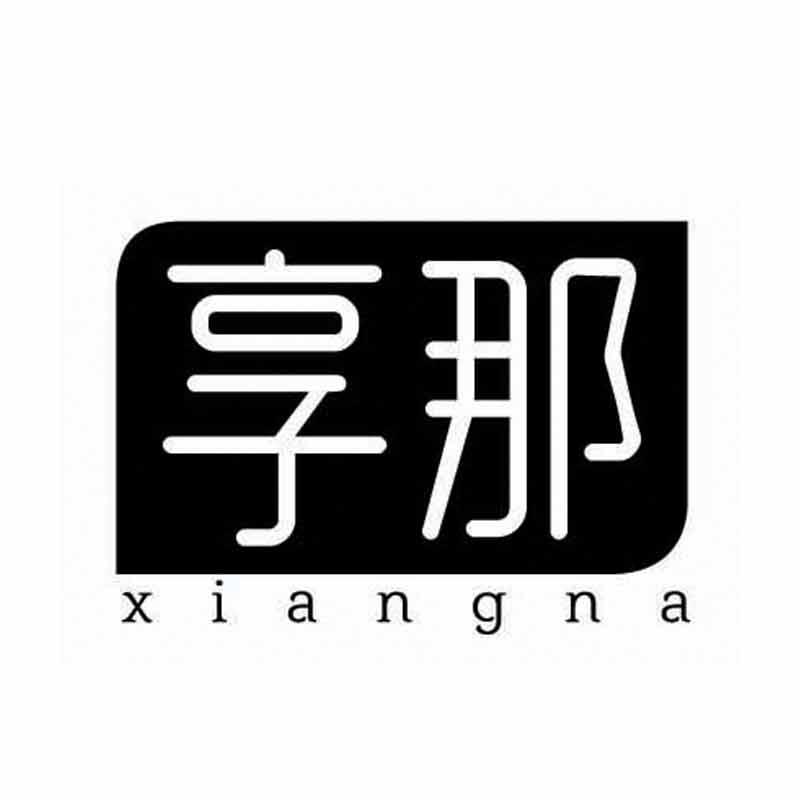 享那