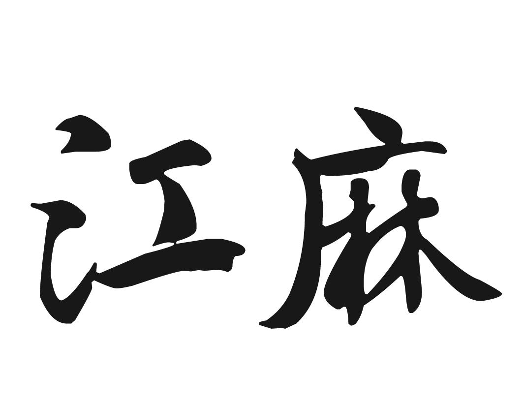 江麻