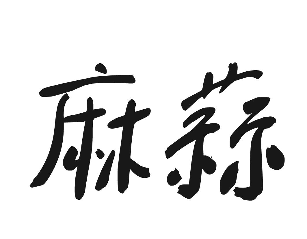 麻蒜