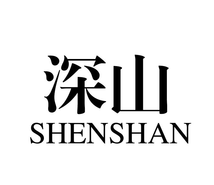 深山