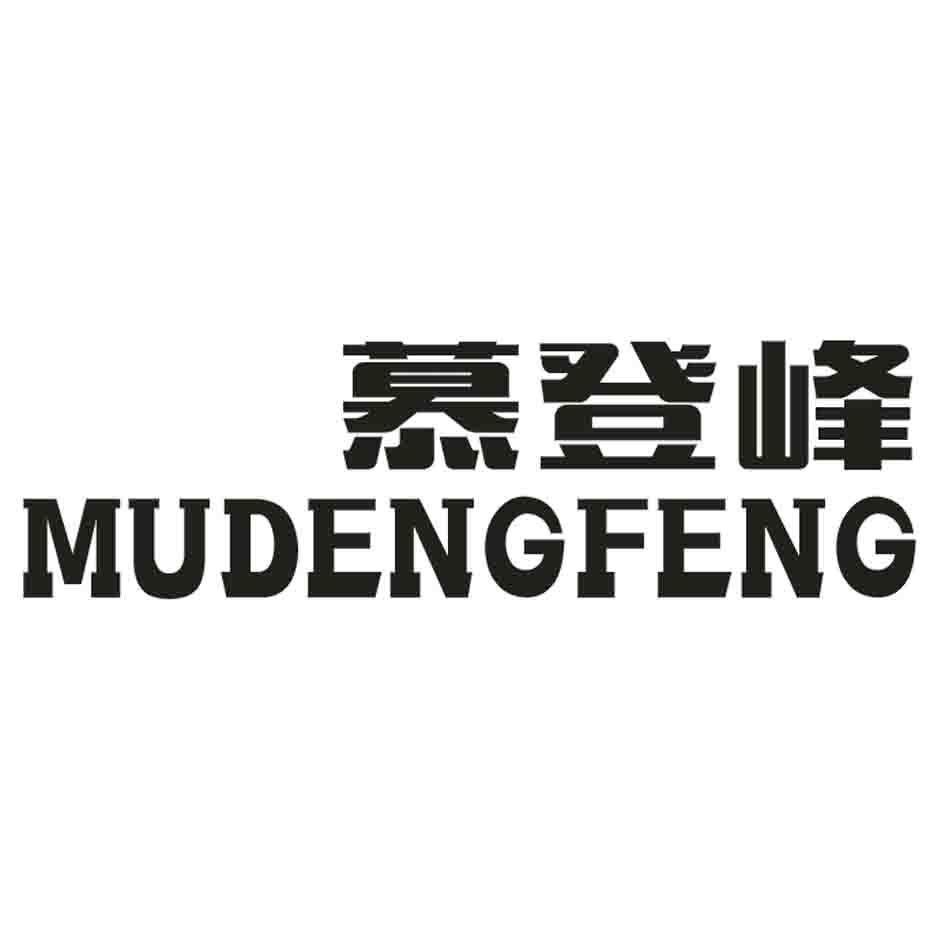 慕登峰
