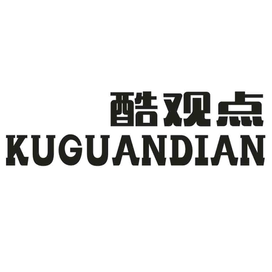 酷观点