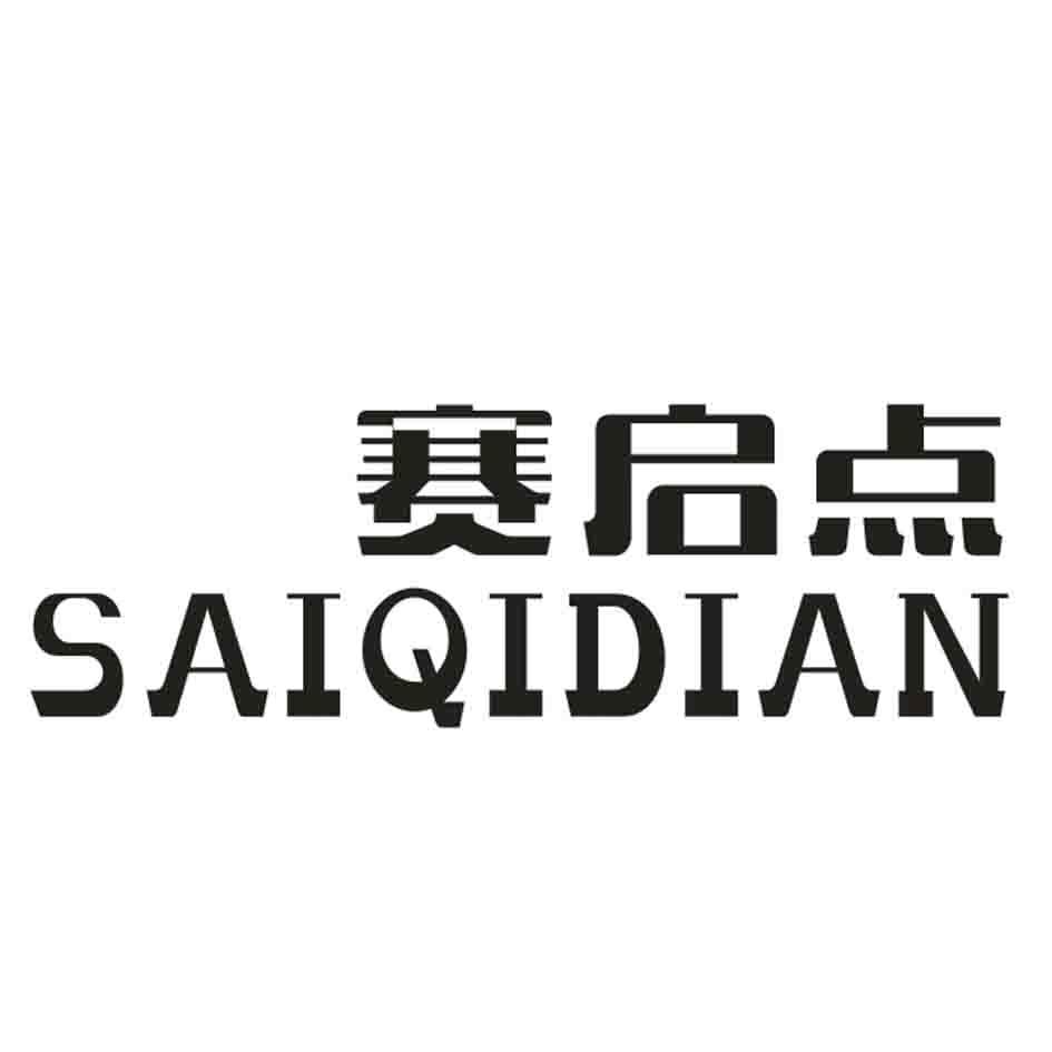 赛启点