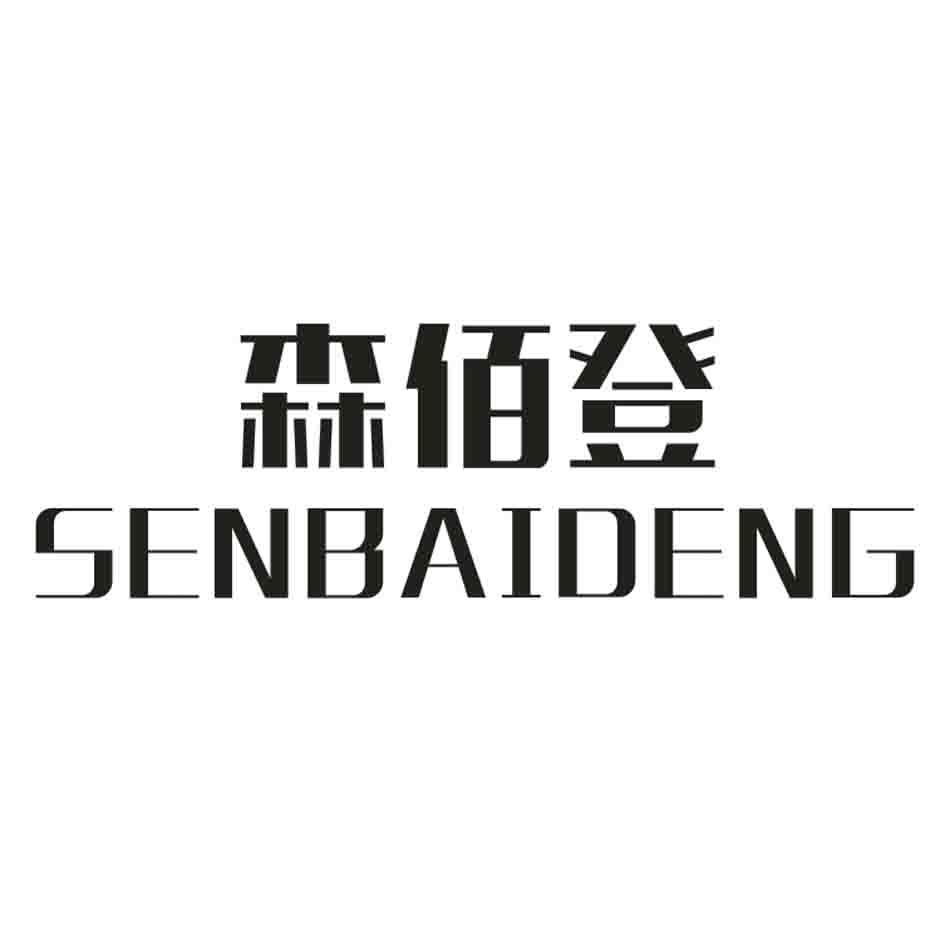 森佰登