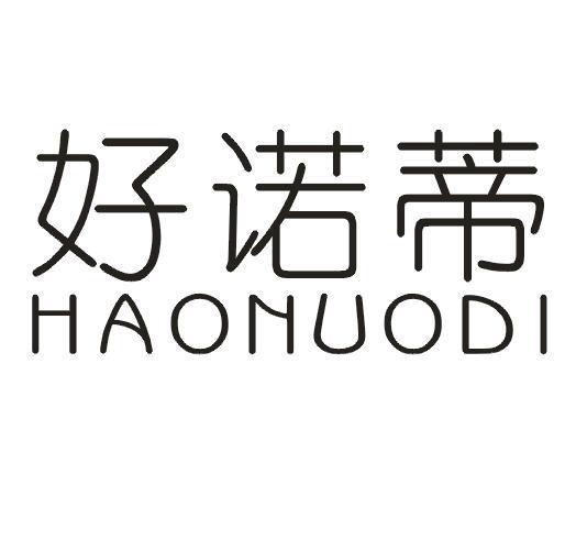 好诺蒂