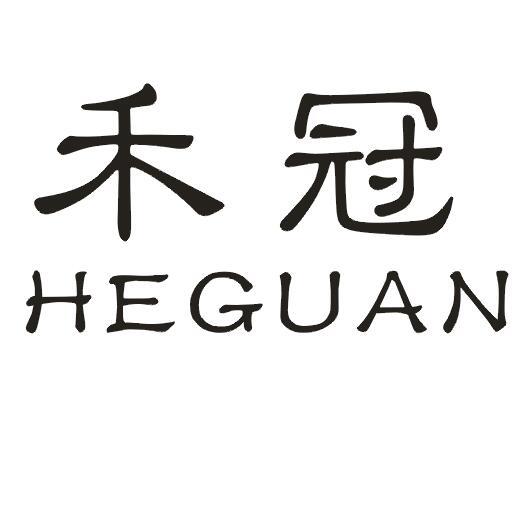 禾冠