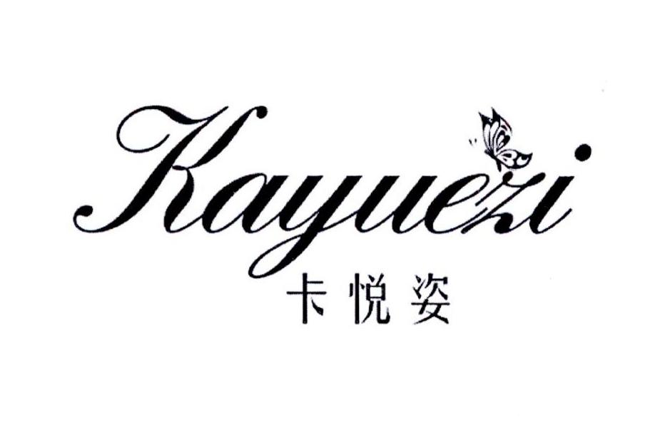 卡悦姿