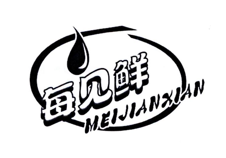 每见鲜