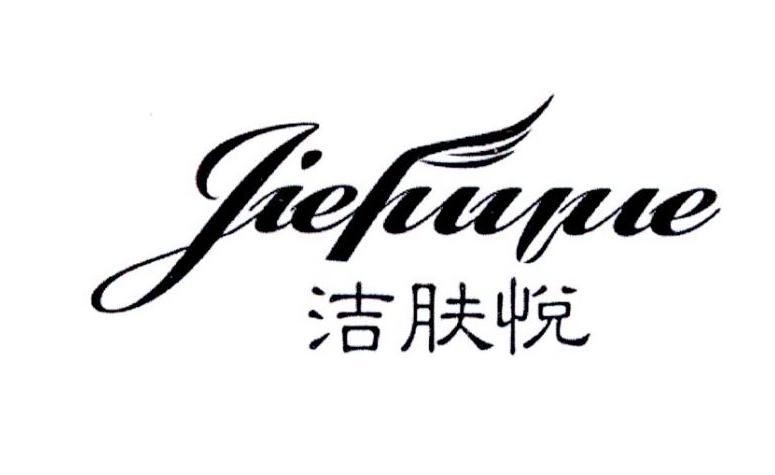 洁肤悦