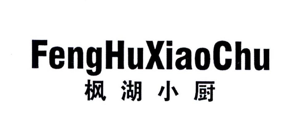 枫湖小厨