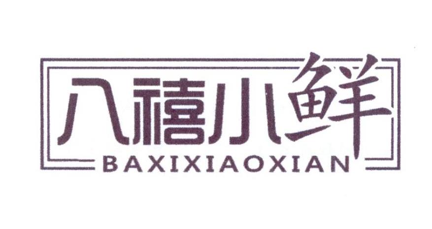 八禧小鲜